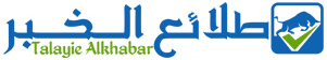 طلائع الخبر – Talayie Alkhabar